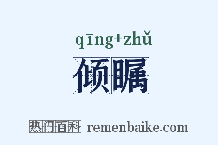 倾瞩是什么意思的图片
